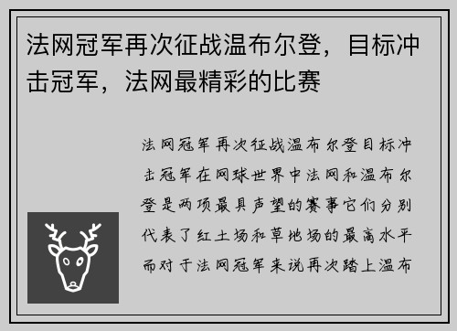 法网冠军再次征战温布尔登，目标冲击冠军，法网最精彩的比赛