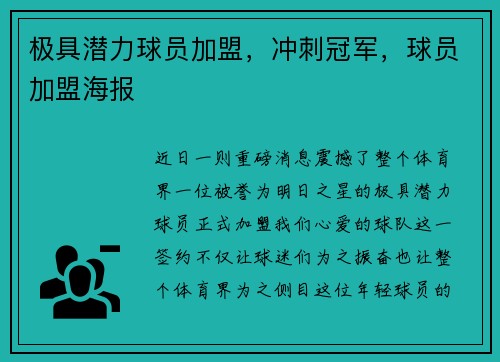 极具潜力球员加盟，冲刺冠军，球员加盟海报