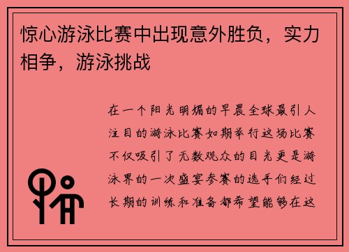 惊心游泳比赛中出现意外胜负，实力相争，游泳挑战