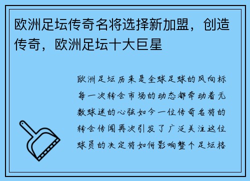 欧洲足坛传奇名将选择新加盟，创造传奇，欧洲足坛十大巨星