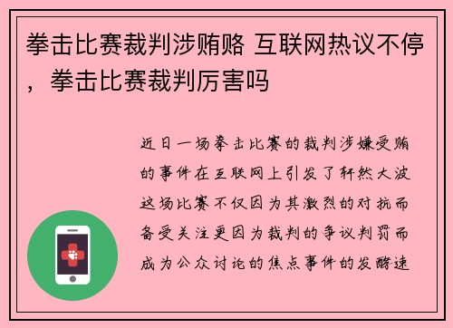 拳击比赛裁判涉贿赂 互联网热议不停，拳击比赛裁判厉害吗