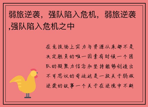 弱旅逆袭，强队陷入危机，弱旅逆袭,强队陷入危机之中
