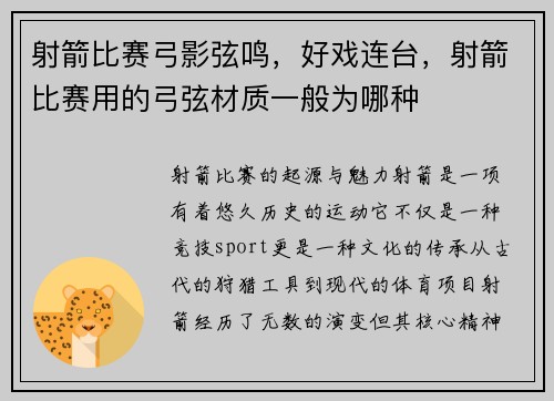 射箭比赛弓影弦鸣，好戏连台，射箭比赛用的弓弦材质一般为哪种