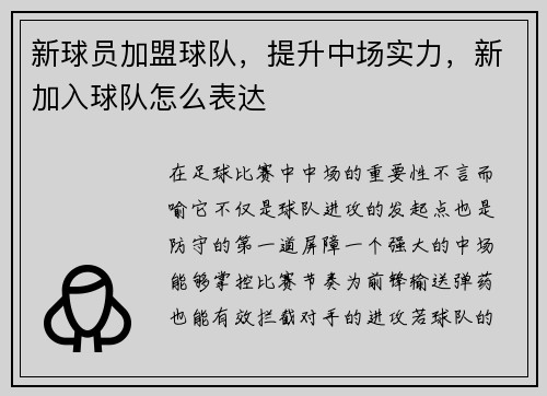 新球员加盟球队，提升中场实力，新加入球队怎么表达