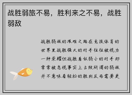 战胜弱旅不易，胜利来之不易，战胜弱敌