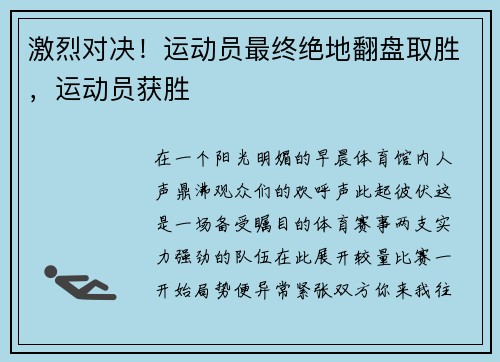 激烈对决！运动员最终绝地翻盘取胜，运动员获胜