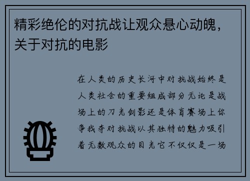 精彩绝伦的对抗战让观众悬心动魄，关于对抗的电影