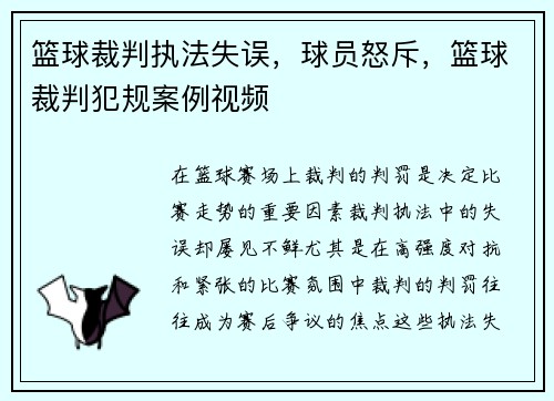 篮球裁判执法失误，球员怒斥，篮球裁判犯规案例视频