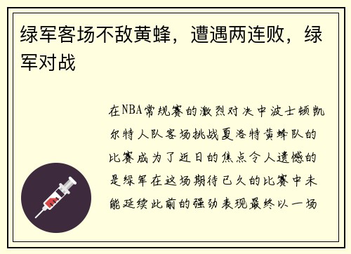 绿军客场不敌黄蜂，遭遇两连败，绿军对战