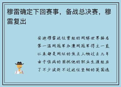 穆雷确定下回赛事，备战总决赛，穆雷复出
