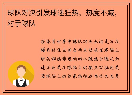 球队对决引发球迷狂热，热度不减，对手球队