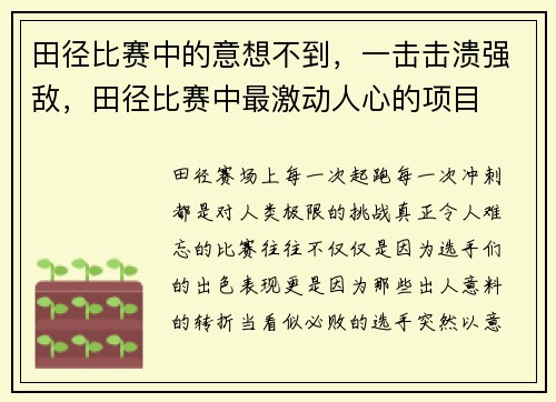田径比赛中的意想不到，一击击溃强敌，田径比赛中最激动人心的项目