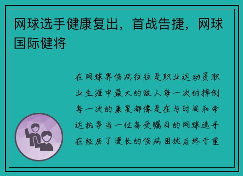 网球选手健康复出，首战告捷，网球国际健将