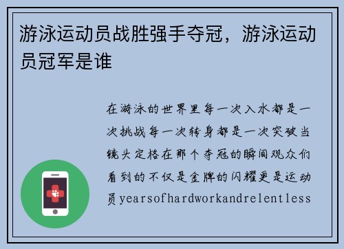 游泳运动员战胜强手夺冠，游泳运动员冠军是谁