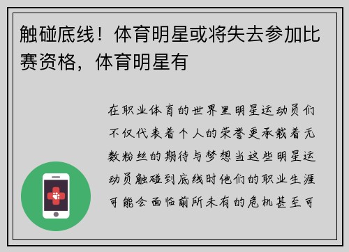 触碰底线！体育明星或将失去参加比赛资格，体育明星有