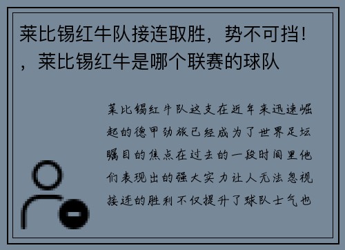 莱比锡红牛队接连取胜，势不可挡！，莱比锡红牛是哪个联赛的球队
