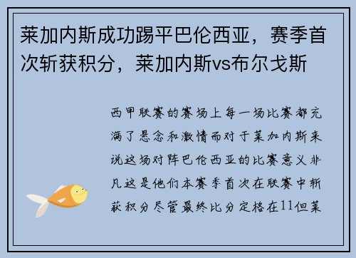 莱加内斯成功踢平巴伦西亚，赛季首次斩获积分，莱加内斯vs布尔戈斯