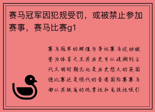 赛马冠军因犯规受罚，或被禁止参加赛事，赛马比赛g1
