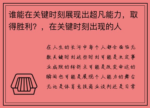 谁能在关键时刻展现出超凡能力，取得胜利？，在关键时刻出现的人