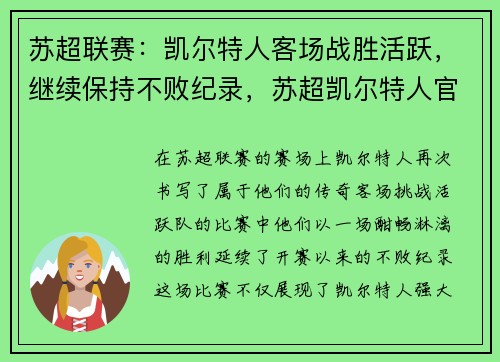 苏超联赛：凯尔特人客场战胜活跃，继续保持不败纪录，苏超凯尔特人官网