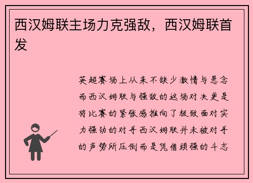 西汉姆联主场力克强敌，西汉姆联首发