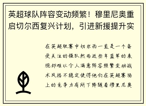 英超球队阵容变动频繁！穆里尼奥重启切尔西复兴计划，引进新援提升实力