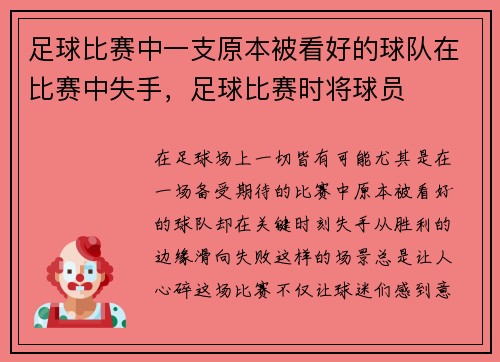 足球比赛中一支原本被看好的球队在比赛中失手，足球比赛时将球员
