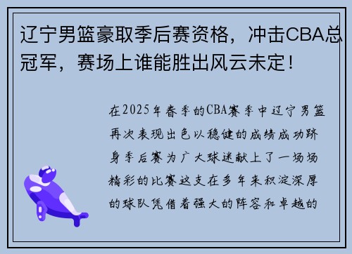 辽宁男篮豪取季后赛资格，冲击CBA总冠军，赛场上谁能胜出风云未定！