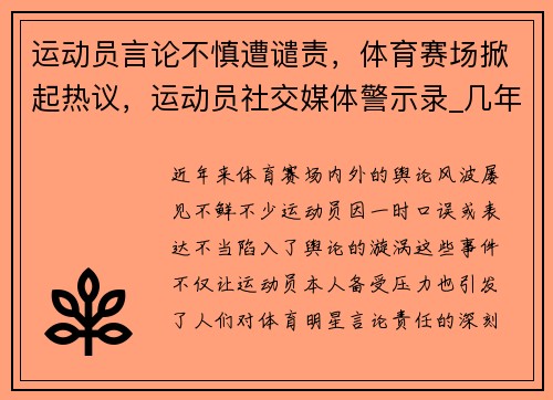 运动员言论不慎遭谴责，体育赛场掀起热议，运动员社交媒体警示录_几年前出言不逊