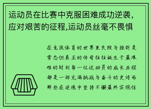 运动员在比赛中克服困难成功逆袭，应对艰苦的征程,运动员丝毫不畏惧