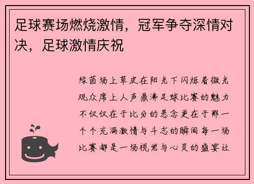 足球赛场燃烧激情，冠军争夺深情对决，足球激情庆祝