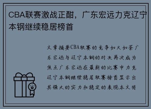 CBA联赛激战正酣，广东宏远力克辽宁本钢继续稳居榜首