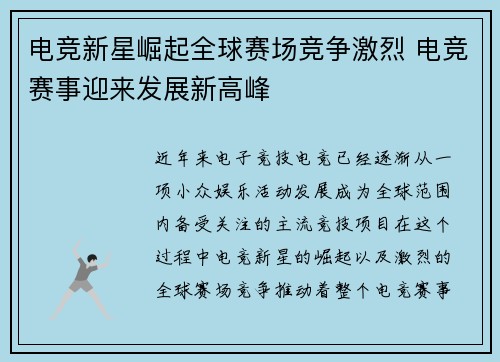 电竞新星崛起全球赛场竞争激烈 电竞赛事迎来发展新高峰