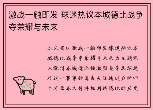 激战一触即发 球迷热议本城德比战争夺荣耀与未来