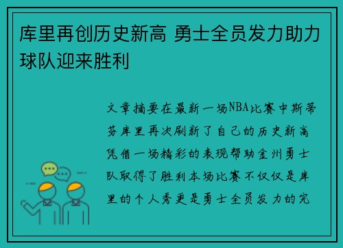 库里再创历史新高 勇士全员发力助力球队迎来胜利