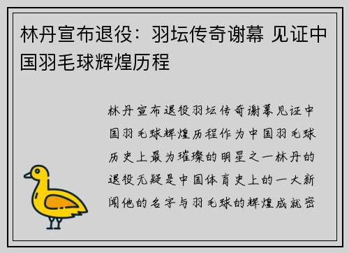 林丹宣布退役：羽坛传奇谢幕 见证中国羽毛球辉煌历程