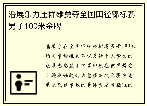 潘展乐力压群雄勇夺全国田径锦标赛男子100米金牌