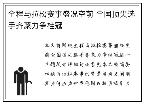 全程马拉松赛事盛况空前 全国顶尖选手齐聚力争桂冠