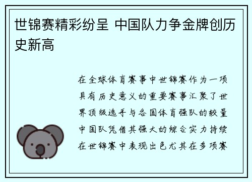 世锦赛精彩纷呈 中国队力争金牌创历史新高