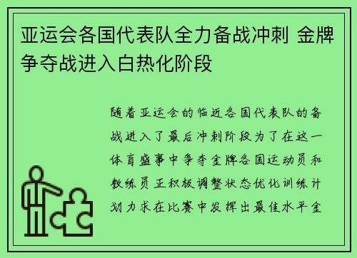 亚运会各国代表队全力备战冲刺 金牌争夺战进入白热化阶段