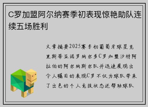 C罗加盟阿尔纳赛季初表现惊艳助队连续五场胜利