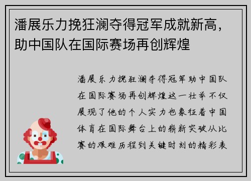 潘展乐力挽狂澜夺得冠军成就新高，助中国队在国际赛场再创辉煌