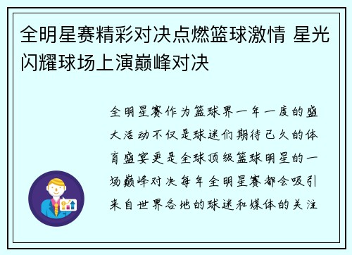 全明星赛精彩对决点燃篮球激情 星光闪耀球场上演巅峰对决