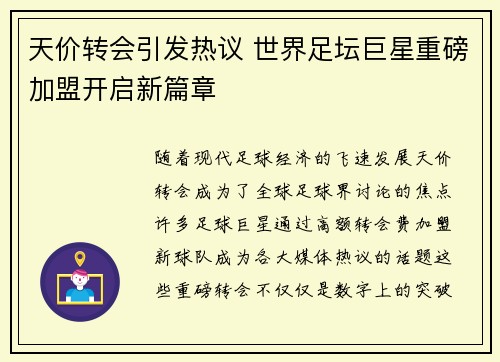 天价转会引发热议 世界足坛巨星重磅加盟开启新篇章