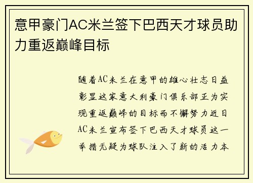 意甲豪门AC米兰签下巴西天才球员助力重返巅峰目标
