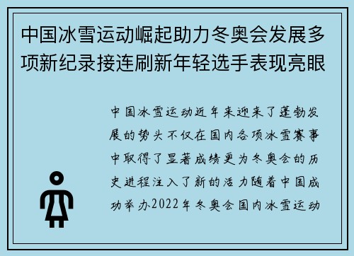 中国冰雪运动崛起助力冬奥会发展多项新纪录接连刷新年轻选手表现亮眼
