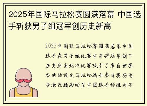 2025年国际马拉松赛圆满落幕 中国选手斩获男子组冠军创历史新高