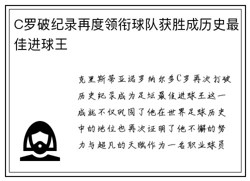 C罗破纪录再度领衔球队获胜成历史最佳进球王