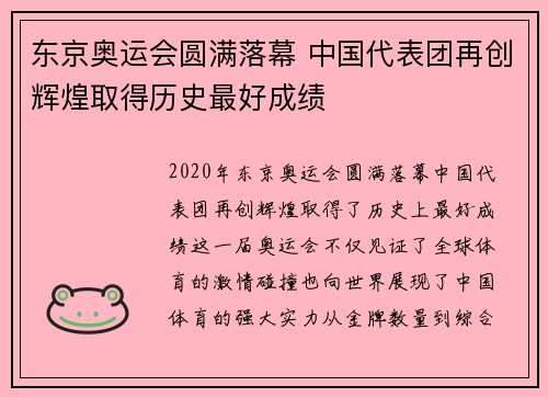 东京奥运会圆满落幕 中国代表团再创辉煌取得历史最好成绩