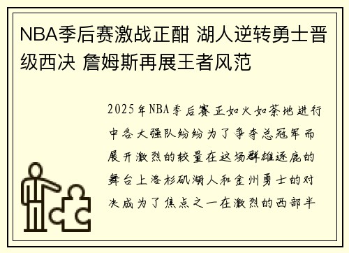 NBA季后赛激战正酣 湖人逆转勇士晋级西决 詹姆斯再展王者风范